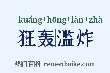 狂轰滥炸是什么意思的图片